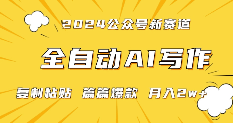 图片[1]-2024年微信公众号蓝海最新爆款赛道，全自动写作，每天1小时，小白轻松月入2w+【揭秘】