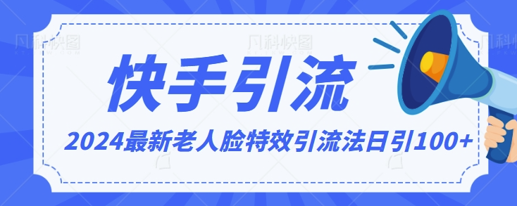 图片[1]-2024全网最新讲解老人脸特效引流方法，日引流100+，制作简单，保姆级教程【揭秘】