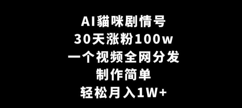 图片[1]-AI貓咪剧情号，30天涨粉100w，制作简单，一个视频全网分发，轻松月入1W+【揭秘】