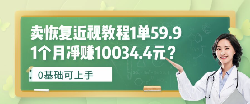 图片[1]-卖恢复近视教程1单59.9，1个月净赚10034.4元？0基础可上手