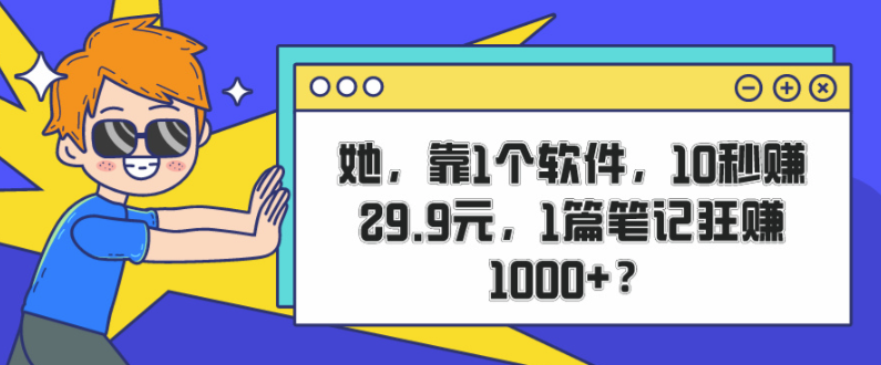 图片[1]-她，靠1个软件，10秒赚29.9元，1篇笔记狂赚1000+？