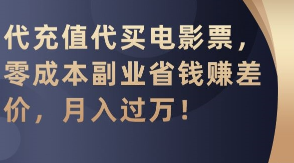 图片[1]-代充值代买电影票,零成本副业省钱赚差价,月入过万【揭秘】