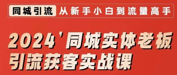 图片[1]-2024同城实体老板引流获客实战课，同城短视频·同城直播·实体店投放·问题答疑